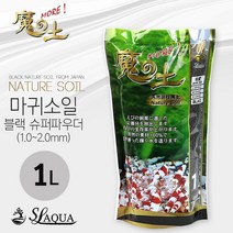 SL-AQUA 네이쳐 마귀 소일 노멀/파우더 1/3L /수족관 어항 수조 새우 쉬림프 수초 구피 바닥재 네오 컴팩트, 슈퍼파우더 1L
