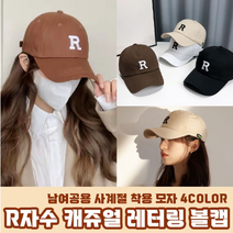 데일리 심플자수 볼캡 남녀공용 커플모자 알파벳 R볼캡 얼굴작아보이는 착시효과 야구모자 빅사이즈모자 여성볼캡 남성볼캡 여성모자