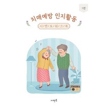 치매예방 인지활동 시멘토 워크북 1편 -치매예방 인지활동 시멘토 워크북 1, 연구소
