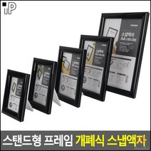 아이편지전시용 원터치개폐형 속지간편교체 스탠드형액자틀 스탠드개폐식액자 그림액자, 검정-4R
