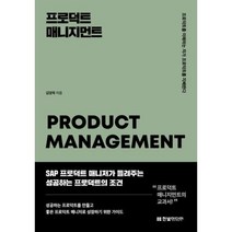 프로덕트 매니지먼트:프로덕트를 이해하는 자가 프로덕트를 지배한다, 한빛미디어