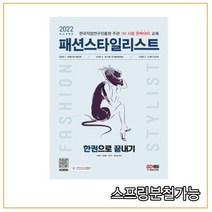(시대) 2022 패션스타일리스트 한권으로 끝내기, 분철안함