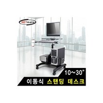 NETmate NMA-ALDC03 이동식 스탠딩 데스크(10~30형), 상세페이지 참조