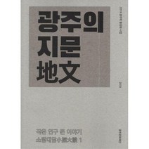 [밀크북] 광주의 지문
