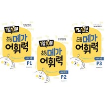 1일 10분 초등 메가 어휘력 예비 초등 P1~P3 세트 전3권