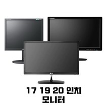 모니터 CCTV 가정용 학원용 17 19 20, N1941W