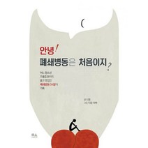 밀크북 안녕 폐쇄병동은 처음이지, 도서