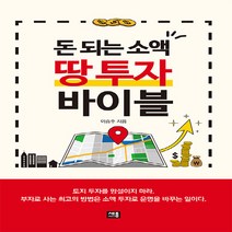 새책-스테이책터 [돈 되는 소액 땅 투자 바이블] -이승주 지음-부동산경매, 돈 되는 소액 땅 투자 바이블