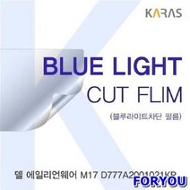 ForU493 델 에일리언웨어 블루라이트컷필름 청색광차단필름 액정보호필름 액정필름, 상세페이지 참조