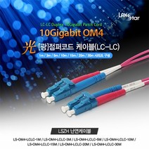 [LANstar] OM4 10G 광점퍼코드 멀티모드 (MM) LC-LC Duplex 케이블 5M, LS-OM4-LCLC-5M