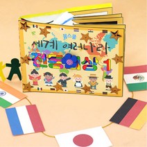 문센 세계 다문화 전통의상 학습 활동지 만들기4P 끈기 엄마표놀이 팝업북 인성 사회성 초1