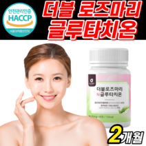 식약처 인증 로즈마리 추출물 분말 글루타치온 메리 마리 골드 프리미엄 등복합물 그루 클루 글로 타치온 타티온 고함량 캡슐 해썹 로주 마리 홈쇼핑 피부 스킨 건강 식품 얄약 케이스, 1개, 600mg X 60정
