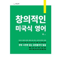 창의적인 미국식 영어:미국식 영단어 영어 회화 숙어 미드 신조어 비격식 표현, 하움출판사