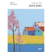 봄날이 왔네요:어른들이 읽는 동시집, 박종덕 저/이승호 그림, 지식과감성