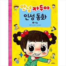안녕 자두야 인성동화 6 나눔