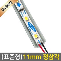 그린맥스 LED바 완제품(표준형 11mm 정삼각형-12V) *라인조명 간접조명 실내등 주방등, 1개, 1) (표준형)11mm정삼각-기본형/백색-30cm