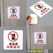 아크릴안내판 휴대폰 사용금지 미니간판 아크릴표찰 아크릴현판