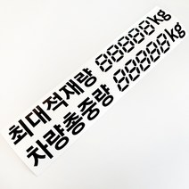 마이웨이카 최대적재량 차량총중량 스티커 화물차 트럭 탑차 마이티, 세트(최대적재량+차량총중량), 흰색