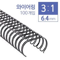 +[플렉스온]+카피어랜드 3대1 와이어링 6.4mm 100개입 코일 제본용 제본[FLEXONmarket]+, option_남색