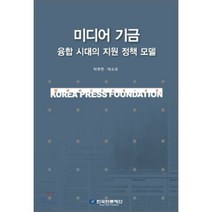 미디어 기금 : 융합 시대의 지원 정책 모델, 한국언론진흥재단(한국언론재단), 박주연,박소라 공저