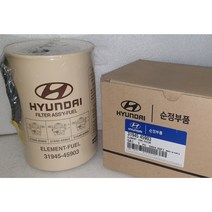 현대모비스 현대자동차 카운터 에어로 시리즈 글로벌900 연료필터 카트리지 31945-45903 CARTRIDGE-FUEL FILTER 경유 필터 3194545903