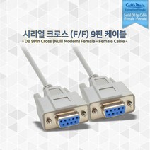 케이블메이트 시리얼 크로스 F/F 암암 케이블 1M