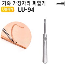 가죽공예 U홈파기 중형 손피할기 LU-94 가죽공구 DIY, 1개