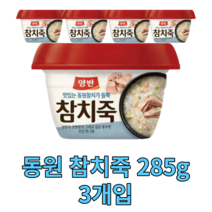동원 참치죽 285g 3개 즉석 간편 죽 용기죽 전통 아침 식사 대용 비상 식량 양반 영양가높은 국내산 맛있는 몸보신 음식 국산 건강식 tuna porridge 모닝 한끼 다이어트