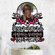 써봄토퍼 핑크꽃받침-[[사진추가]]생신.환갑.칠순.팔순.구순 기념일 부모님생신 상차림 사진 케이크토퍼, [2]꽃보다아름다운