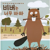 비버는 너무 바빠