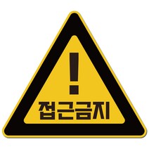 접근금지 스티커 위험 표지판, 1개