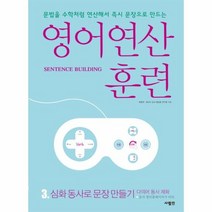 영어 연산 훈련 3 심화동사로문장만들기, 상품명