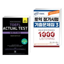 해커스 토플 액츄얼 테스트 라이팅 + ETS 토익 정기시험 기출문제집 1000 Vol.3 LISTEN (전2권), 해커스어학연구소