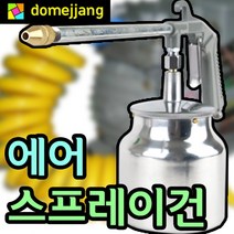도매짱 긴목형 에어 스프레이건 페인트 도장 도색 후끼 락카 에어건 에어브러쉬 콤프레샤 (domejjang), 에어스프레이건, 1개