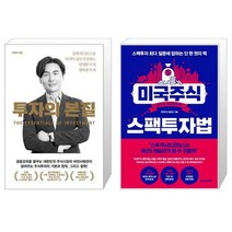 투자의 본질 + 미국주식 스팩투자법 (마스크제공)
