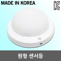 원형 센서등 현관조명 다용도실 창고등 신발장 센스등 현관센서등 창고조명 신발장조명 유백커버 천장조명 원형센서등 아파트 건물 빌라 비상계단 현관센서 실내조명 둥기구 전등 조명 국산
