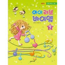 아이 러브 바이엘 3 : 개정판
