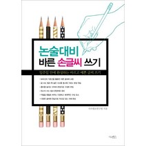 논술 대비 바른 손글씨 쓰기:일주일 안에 완성하는 바르고 예쁜 글씨 쓰기, 시사패스