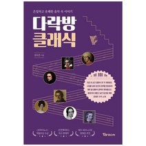[알파미디어] 다락방 클래식 은밀하고 유쾌한 음악 속 이야기, 없음