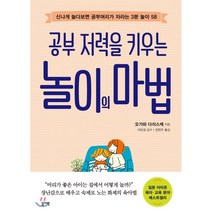 공부의 저력을 키우는 놀이의 마법:신나게 놀다보면 공부머리가 자라는 3분 놀이 58, 꼼지락