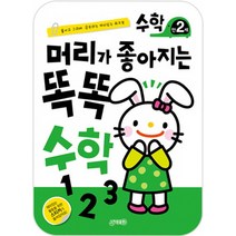 머리가 좋아지는 똑똑 수학 만2세:붙이고 그리며 공부하는 재미있는 워크북, 지원