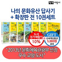 브랜드없음 (차일드삼육오)[상품권5천원증정]만화 나의 문화유산 답사기 확장판 10권세트, 단품없음