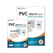 PVC 제본용 표지 A4 0.23 투명 출력물제본 책제본 제본용표지
