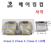 삼아 사각베이킹컵 45mmX120매 30개 은박베이킹컵머핀컵