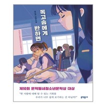 [문학동네] 독고솜에게 반하면 (마스크제공), 단품