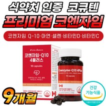 coq10 큐텐10 60대 맥스 캐나다산 비타민C 플래티넘 항산화 식약청 인정 기능 음식 플러스 건강 고함량 청소년 코큐텐 Q10 50대 발효 고급 여성 중년 골드 캐나다 남자, 90캡슐 x 3개 (9개월분), 3개