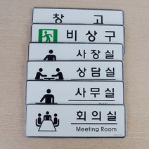 회사 사내 부서 표지판 사장실 상담실 사무실 회의실 비상구 창고 건물 룸 네임 문패 도어 사인 문 간판 표시 안내 알림 판 표 벽 부착 오피스 방 이름 장소 디자인 팻말 영어 영문, 제품선택
