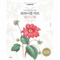 보타니컬 아트 컬러링북 플라워 편