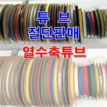 6mm 열수축튜브 3M 절단/수축튜브 튜브케이블 전선, 색상선택, BL