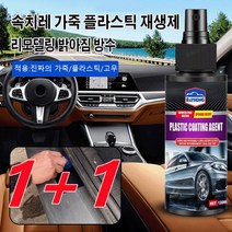 1+1 가죽 복구제 플라스틱 광택복원제 속치레 가죽 플라스틱 재생제 120ml 스크래치 복원/균열 방지, 120ml*4